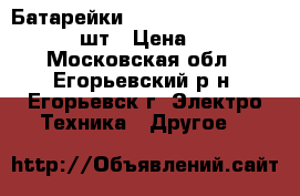 Батарейки Varta Professional AA 4 шт › Цена ­ 80 - Московская обл., Егорьевский р-н, Егорьевск г. Электро-Техника » Другое   